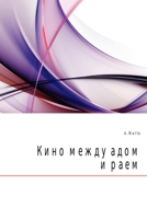 Kino Mezhdu Adom I Raem 5946632035 Book Cover