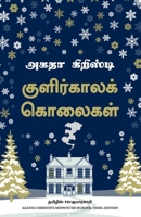 Midwinter Murder (Tamil) (Tamil Edition) 9355437463 Book Cover