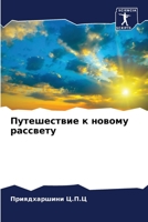 Путешествие к новому рассвету 620603559X Book Cover