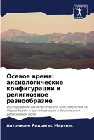 Осевое время: аксиологические конфигурации и религиозное разнообразие: Исследование аксиологической эпистемологии по Мариа Корби и трансформации в бразильском религиозном поле 6205808714 Book Cover