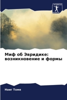 Миф об Эвридике: возникновение и формы 620594216X Book Cover