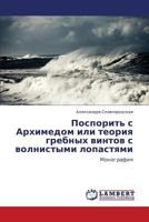 Posporit' s Arkhimedom ili teoriya grebnykh vintov s volnistymi lopastyami: Monografiya 3659168807 Book Cover