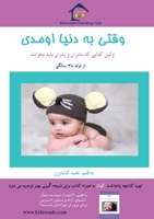 Vaghti Be Donya Umadi: وقتی به دنیا اومدی 0995833834 Book Cover