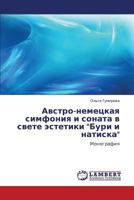 Австро-немецкая симфония и соната в свете эстетики "Бури и натиска": Монография 3845421428 Book Cover