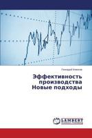 Effektivnost' Proizvodstva Novye Podkhody 3659274208 Book Cover