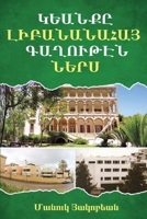 Life Within the Armenian Community of Lebanon (Armenian Edition) 9698992537 Book Cover