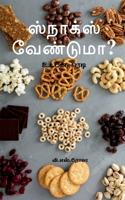 Snacks venduma?: ???? ???? (Tamil Edition) 1639208658 Book Cover