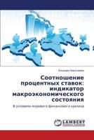 Sootnoshenie protsentnykh stavok: indikator makroekonomicheskogo sostoyaniya: V usloviyakh mirovogo finansovogo krizisa 3848423375 Book Cover