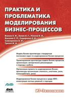 Praktika I Problematika Modelirovaniya Biznes-Protsessov 551956096X Book Cover