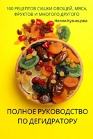 ПОЛНОЕ РУКОВОДСТВО ПО ДЕ 1805423126 Book Cover