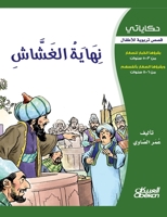 &#1581;&#1603;&#1575;&#1610;&#1575;&#1578;&#1610;: &#1606;&#1607;&#1575;&#1610;&#1577; &#1575;&#1604;&#1594;&#1588;&#1575;&#1588; - &#1602;&#1589;&#15 603503411X Book Cover