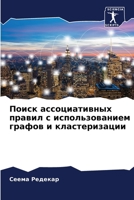 Поиск ассоциативных правил с использованием графов и кластеризации 6206252108 Book Cover