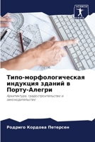 Типо-морфологическая индукция зданий в П&#1086 6206354113 Book Cover