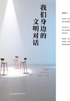 Civilization Dialogues Around Us/????????? (Chinese Edition) 7547328342 Book Cover