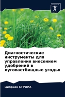 Диагностические инструменты для управления внесением удобрений в лугопастбищные угодья 6203606731 Book Cover
