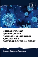 Символическое производство латиноамериканских идеологий в постковидскую-19 эпоху 6203385824 Book Cover