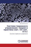 Sistema tyuremnogo upravleniya: teoriya i praktika (nach. XIX–nach. XX v.) 3659107123 Book Cover