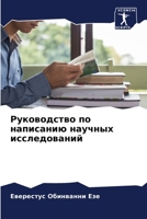 Руководство по написани& 620526191X Book Cover
