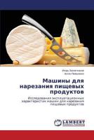 Машины для нарезания пищевых продуктов: Исследования эксплуатационных характеристик машин для нарезания пищевых продуктов 3659546550 Book Cover