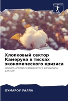 Хлопковый сектор Камеруна в тисках экономического кризиса: ПРИМЕР ИСТОРИИ УЯЗВИМОСТИ В ХЛОПКОВОМ СЕКТОРЕ 6206335003 Book Cover