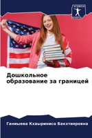 Дошкольное образование за границей 620591591X Book Cover