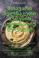მთავარი ხელნაკეთი ჰუმუსის კულინარიული წი 1835003303 Book Cover