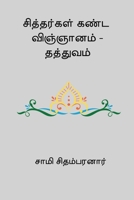Sithargal Kanda Vignanam - Thathuvam (Tamil Edition) 8168572920 Book Cover