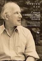 A Maverick Boasian: The Life & Work of Alexander A. Goldenweiser (Contemporary Global Anthropology) (Russian Edition) B0H4Q91XK4 Book Cover