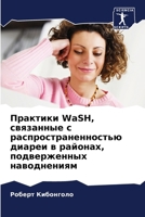 ???????? WaSH, ????????? ? ??????????????????? ?????? ? ???????, ???????????? ??????????? (Russian Edition) 6207662377 Book Cover