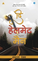 The Helmet Man (Hindi) B08B1SV91N Book Cover