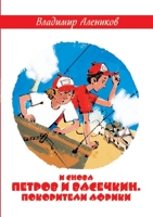 И снова Петров и Васечкин. Покорители Африки 5519647534 Book Cover