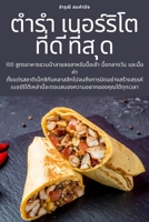 ตำรำ เบอร์ริโต ที่ด ีที่ส ุด 1783579358 Book Cover
