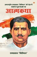 Amarshaheed Ramprasad 'Bismil' ki Jail mein Faansi se Purva Likhi Gai Atmakatha (अमरशहीद राë 9359645974 Book Cover