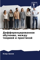 Дифференцированное обучение, между теорией и практикой 6205949245 Book Cover