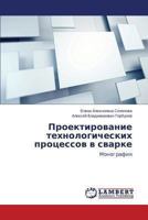 Proektirovanie Tekhnologicheskikh Protsessov V Svarke 3659441368 Book Cover