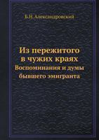 Iz Perezhitogo V Chuzhih Krayah Vospominaniya I Dumy Byvshego Emigranta 5458523768 Book Cover
