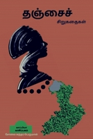 தஞ்சைச் சிறுகதைகள் 1639202404 Book Cover