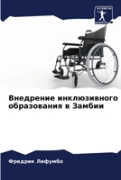Внедрение инклюзивного образования в Замбии 6204175971 Book Cover