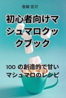 初心者向けマシュマロクックブック 1835002617 Book Cover