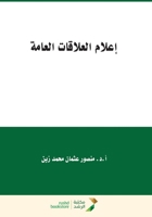 ????? ???????? ?????? - Public relations media (Arabic Edition) 6038265805 Book Cover