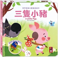 The Three Little Pigs: Baby Surprise 3D Fairy Tale Picture Book 9862237678 Book Cover