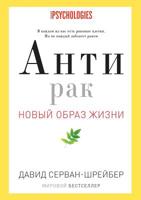 Антирак. Новый образ жизни 5386021117 Book Cover