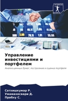 Управление инвестициям&# 6205604582 Book Cover