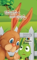 The Tortoise and the Hare - ???? ? ???? - Children's story in Tigre (Tigre Edition) 1960768360 Book Cover