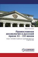 Православная аксиология в русской прозе XX – XXI веков: мир и человек в разных художественных стратегиях 3843325618 Book Cover