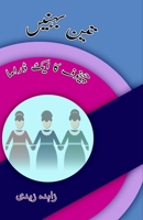 Teen BahneiN - Chekhov ka aik Drama (Urdu Edition) 9358723785 Book Cover