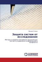 Защита систем от исследования: Методы и модели построения защищенных систем и управления информацией в конфликте 3843308837 Book Cover