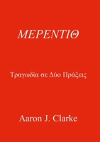 ΜΕΡΕΝΤΙΘ 1008963704 Book Cover