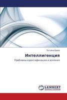 Интеллигенция: Проблемы идентификации и влияния 384330727X Book Cover