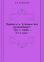 Дарвинизм. Критическое исследование: Том 1. Часть 1 5424108032 Book Cover